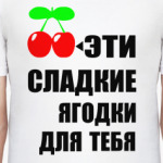  Сладкие ягодки