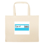 Большая сумка шоппер