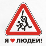 Я люблю людей!