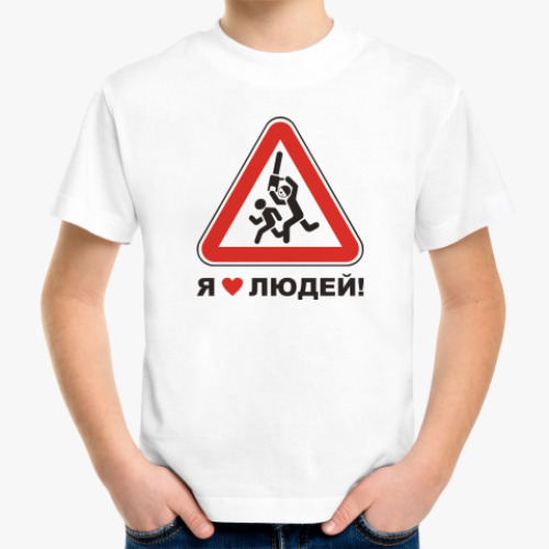 Детская футболка с принтом Я люблю людей!