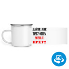 Кружка металлическая белая (круговая запечатка)