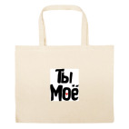 Большая сумка шоппер