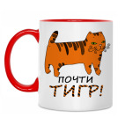 Почти тигр!