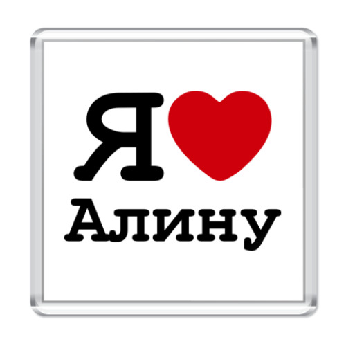 Магнит с принтом Я люблю Алину