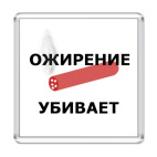  'Ожирение убивает'