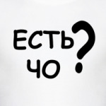 есть чо ?
