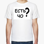 есть чо ?