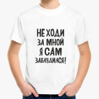 Не ходи за мной