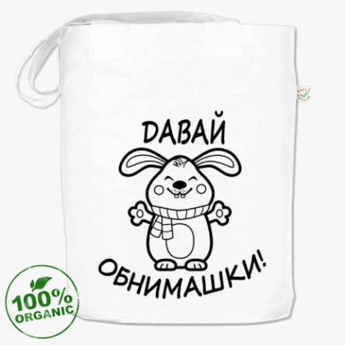 Сумка шоппер Давай обнимашки!