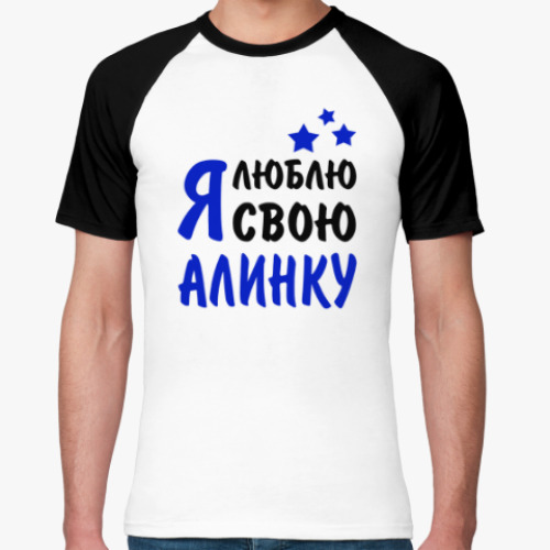 Футболка реглан Я люблю свою Алинку