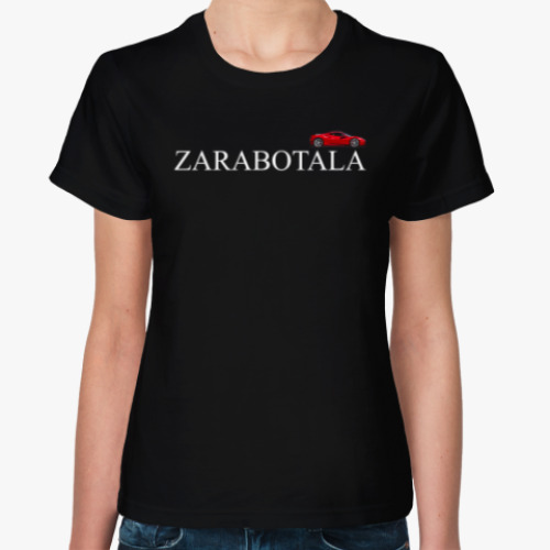 Женская футболка ZARABOTALA / ЗАРАБОТАЛА