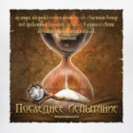 Последнее Испытание