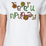 Береги Природу!