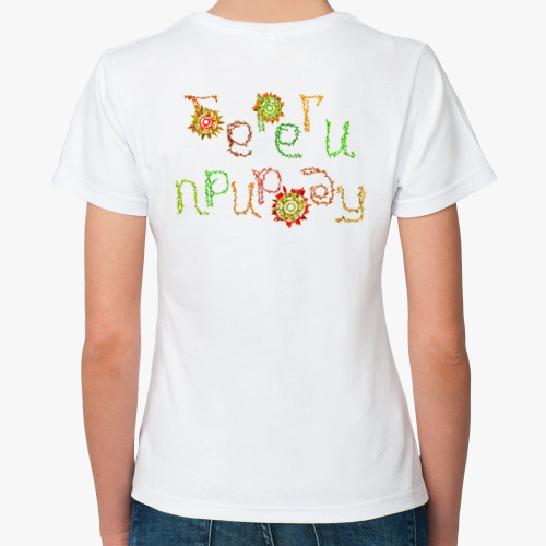 Классическая футболка с принтом Береги Природу!