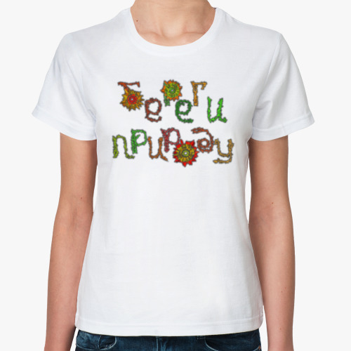 Классическая футболка с принтом Береги Природу!