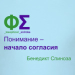 Понимание (Спиноза)