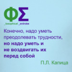 Трудности (Капица)