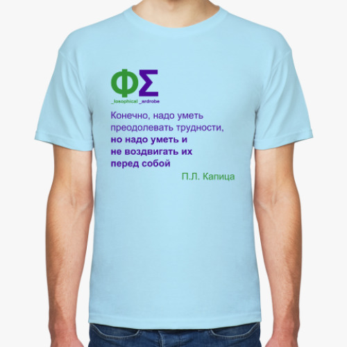 Футболка Трудности (Капица)