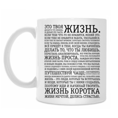 Кружка с принтом Это твоя жизнь