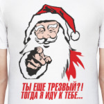 Ты еще трезвый?