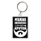 Брелок 5.7 x 4.1 см МУЖИК с бородой, самый КРУТОЙ!