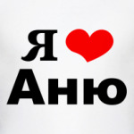 Я люблю Аню