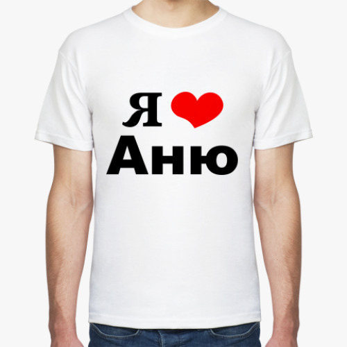 Футболка Я люблю Аню