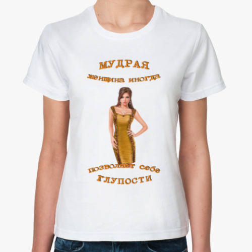 Классическая футболка 'Мудрая женщина'