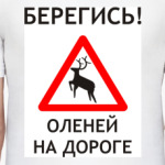 Берегись оленей на дороге
