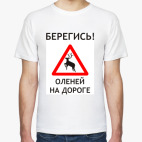 Берегись оленей на дороге