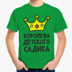 Королева детского садика