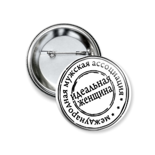 Значок 37мм Идеальная женщина