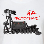 Йа фотограф!