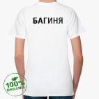 Багиня