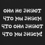 Они не знают...