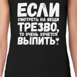 Если смотреть на вещи трезво