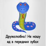 Дружелюбная змея