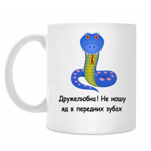 Кружка Дружелюбная змея