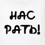 НАС РАТЬ!