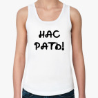НАС РАТЬ!