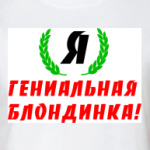  Гениальная Блондинка