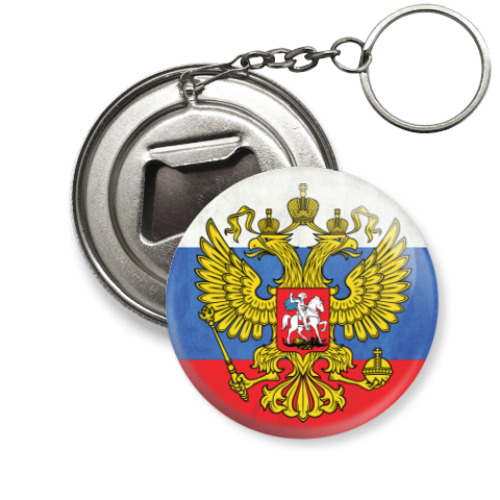 Брелок-открывашка Герб Российской Федерации