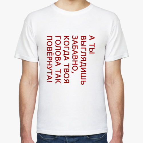 Футболка с принтом А ты выглядишь забавно