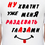 Хватит раздевать меня глазами