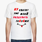 Хватит раздевать меня глазами