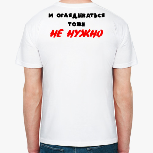 Футболка Хватит раздевать меня глазами