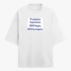 Футболка оверсайз