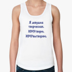 я девушка творческая