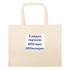 Большая сумка шоппер