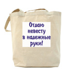 Холщовая сумка